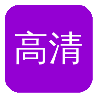 高清3D动漫